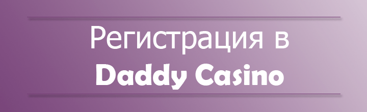 Daddy Casino регистрация